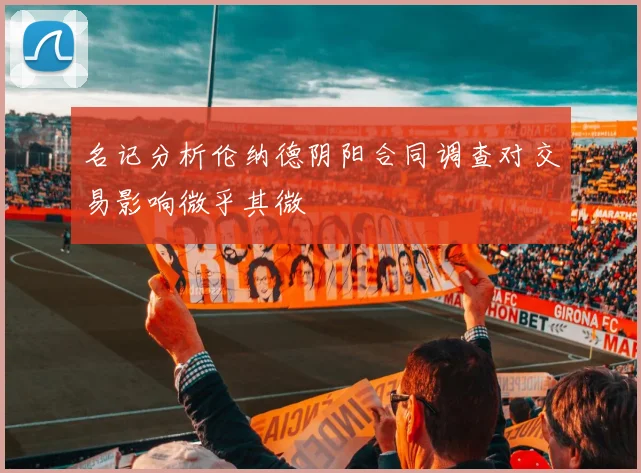 名记分析伦纳德阴阳合同调查对交易影响微乎其微