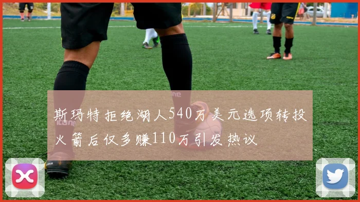 斯玛特拒绝湖人540万美元选项转投火箭后仅多赚110万引发热议