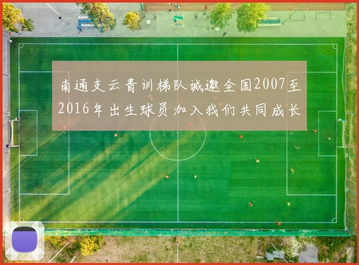 南通支云青训梯队诚邀全国2007至2016年出生球员加入我们共同成长