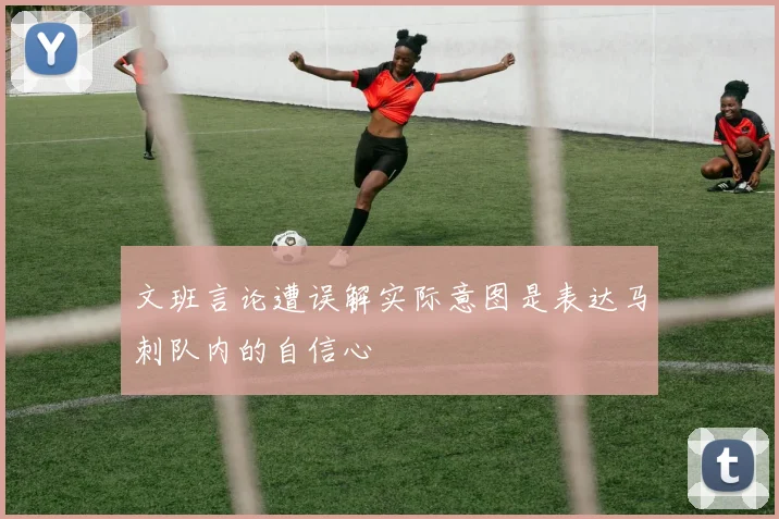 文班言论遭误解实际意图是表达马刺队内的自信心
