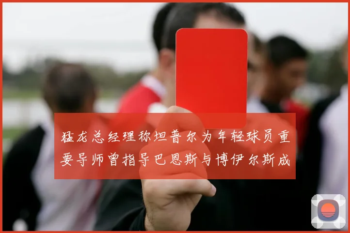 猛龙总经理称坦普尔为年轻球员重要导师曾指导巴恩斯与博伊尔斯成长
